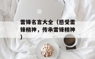 雷锋名言大全（感受雷锋精神，传承雷锋精神）