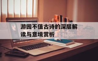 游园不值古诗的深层解读与意境赏析