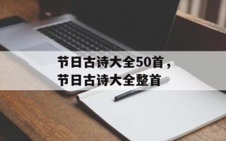 节日古诗大全50首，节日古诗大全整首
