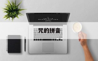 咒的拼音