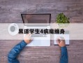 黑道学生4病魔缠身
