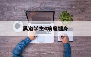 黑道学生4病魔缠身