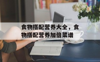 食物搭配营养大全，食物搭配营养加倍菜谱