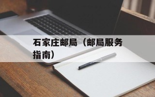 石家庄邮局（邮局服务指南）