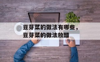 豆芽菜的做法有哪些，豆芽菜的做法放醋