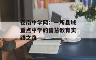 苍南中学网：一所县域重点中学的智慧教育实践之路