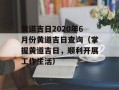 黄道吉日2020年6月份黄道吉日查询（掌握黄道吉日，顺利开展工作生活）