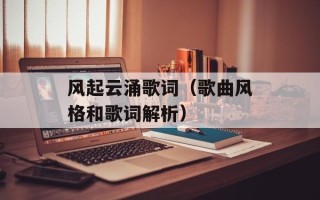 风起云涌歌词（歌曲风格和歌词解析）