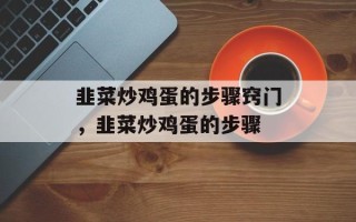 韭菜炒鸡蛋的步骤窍门，韭菜炒鸡蛋的步骤