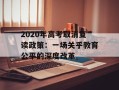 2020年高考取消复读政策：一场关乎教育公平的深度改革