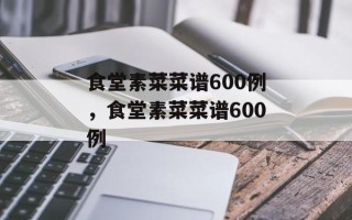 食堂素菜菜谱600例，食堂素菜菜谱600例