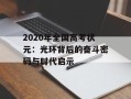 2020年全国高考状元：光环背后的奋斗密码与时代启示