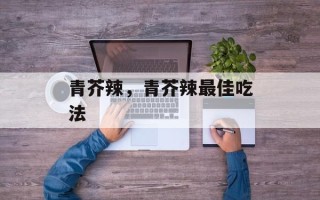 青芥辣，青芥辣最佳吃法