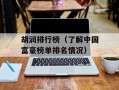 胡润排行榜（了解中国富豪榜单排名情况）
