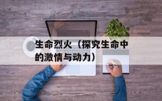生命烈火（探究生命中的激情与动力）