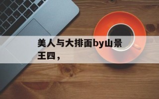美人与大排面by山景王四，