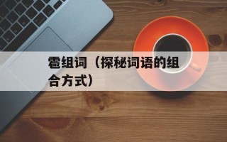 雹组词（探秘词语的组合方式）