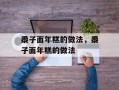 黍子面年糕的做法，黍子面年糕的做法