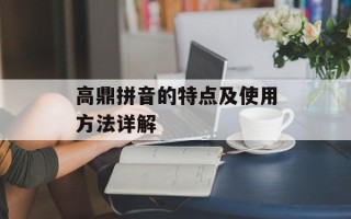 高鼎拼音的特点及使用方法详解