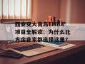 西安交大青岛EMBA项目全解读：为什么北方企业家都选择这里？