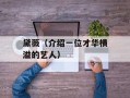 黛薇（介绍一位才华横溢的艺人）