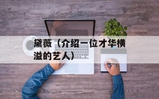 黛薇（介绍一位才华横溢的艺人）