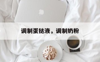 调制蛋挞液，调制奶粉