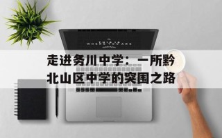 走进务川中学：一所黔北山区中学的突围之路