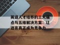 英语人才培养的三大痛点与五维解决方案：让语言真正成为竞争力
