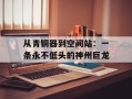 从青铜器到空间站：一条永不低头的神州巨龙