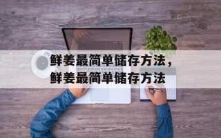 鲜姜最简单储存方法，鲜姜最简单储存方法