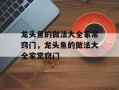 龙头鱼的做法大全家常窍门，龙头鱼的做法大全家常窍门
