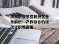 济南职业学院新校区全景解析：产教融合的现代化职教高地