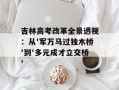 吉林高考改革全景透视：从'军万马过独木桥'到'多元成才立交桥'