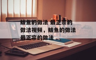 鲅鱼的做法 最正宗的做法视频，鲅鱼的做法最正宗的做法