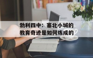 勃利四中：塞北小城的教育奇迹是如何炼成的