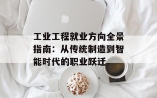 工业工程就业方向全景指南：从传统制造到智能时代的职业跃迁