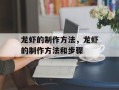 龙虾的制作方法，龙虾的制作方法和步骤