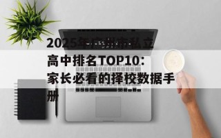 2025年广州市私立高中排名TOP10：家长必看的择校数据手册