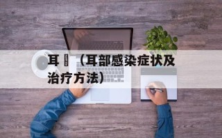 耳珰（耳部感染症状及治疗方法）