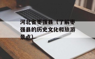 河北省枣强县（了解枣强县的历史文化和旅游景点）