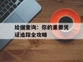 给据查询：你的重要凭证追踪全攻略