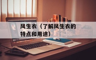 风生衣（了解风生衣的特点和用途）