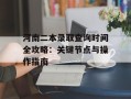 河南二本录取查询时间全攻略：关键节点与操作指南