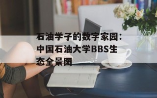 石油学子的数字家园：中国石油大学BBS生态全景图