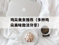 鸡尖美食推荐（多种鸡尖美味做法分享）