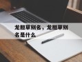 龙胆草别名，龙胆草别名是什么