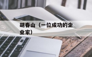 胡春山（一位成功的企业家）