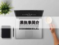 黑执事简介
