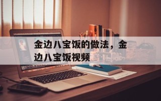 金边八宝饭的做法，金边八宝饭视频